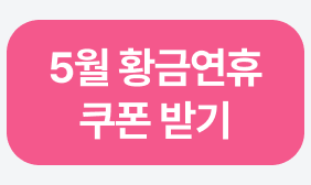 5월 황금연휴