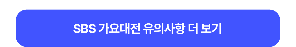SBS 가요대전 유의사항 더 보기