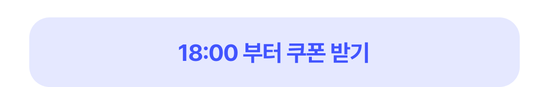 18:00 부터 쿠폰 받기