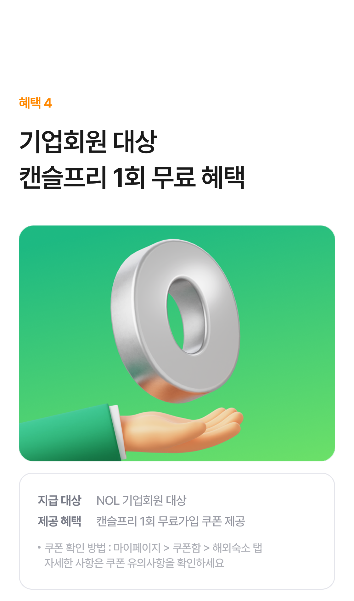 기업회원 대상 캔슬프리 혜택