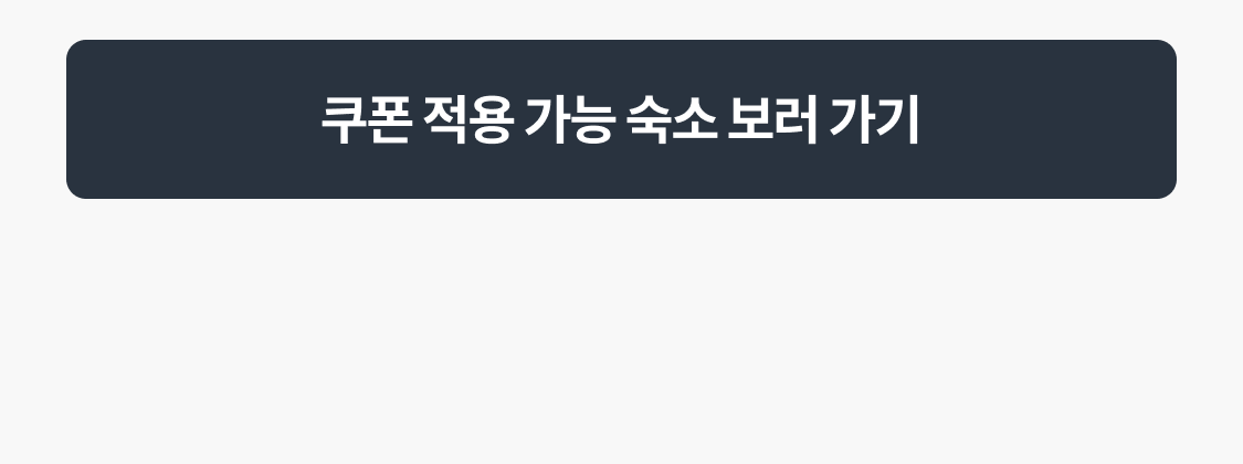 쿠폰 적용 가능 숙소 보러 가기
