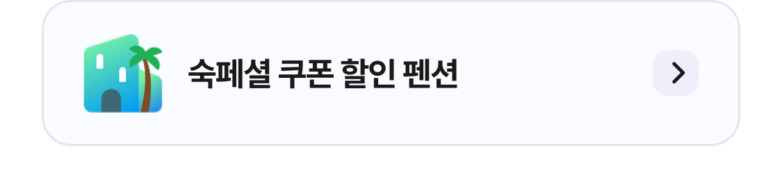 숙페셜데이 펜션 할인