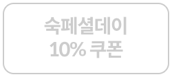 숙페셜데이 쿠폰