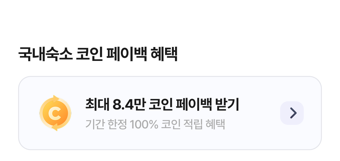 코인페이백