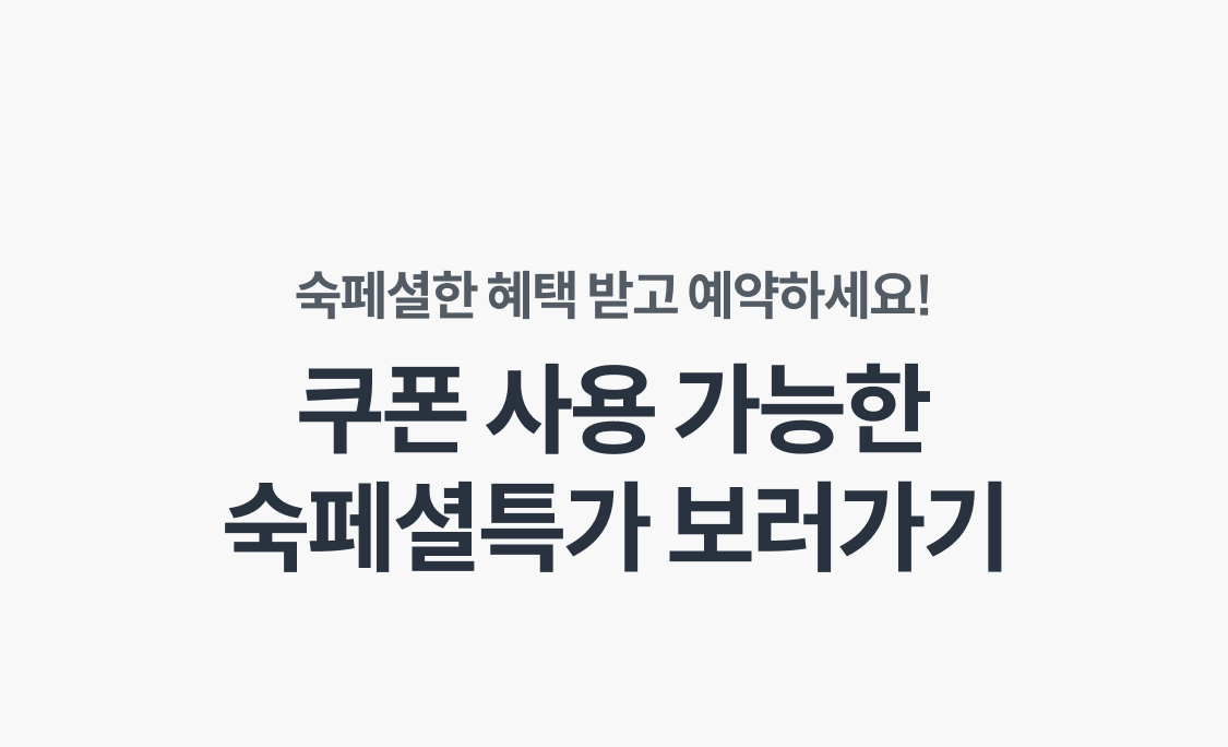 쿠폰 사용 가능한
숙페셜특가 보러가기 