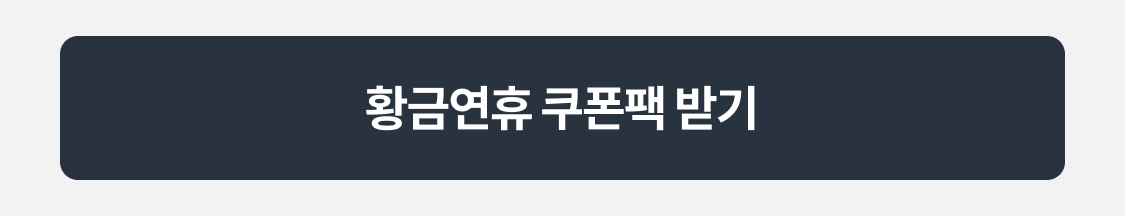 황금연휴 쿠폰팩 받기