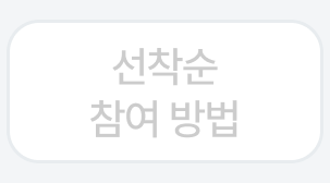 선착순 참여 방법