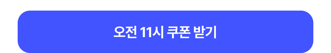 오전 11시 쿠폰 받기