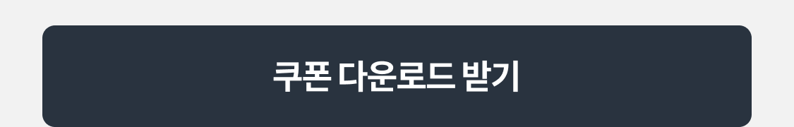 쿠폰 다운로드 받기