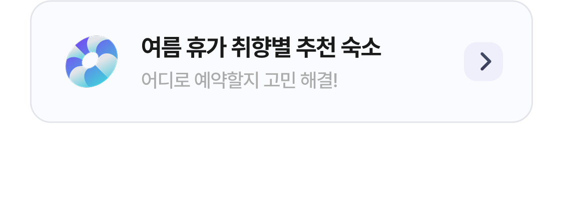 여름 휴가 취향별 추천 숙소 