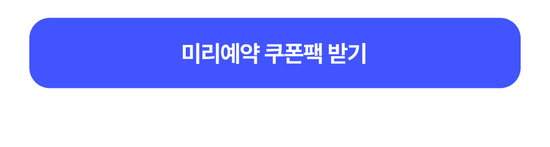 미리예약