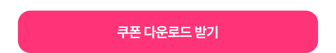 쿠폰 다운로드 받기