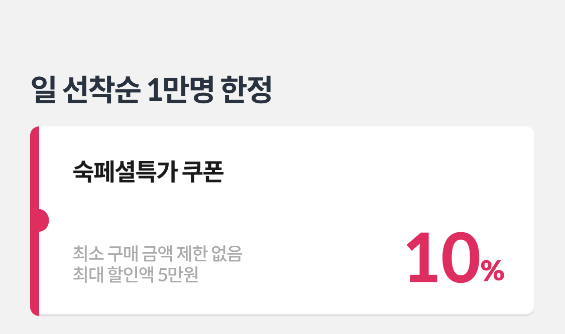 숙페특가 쿠폰 