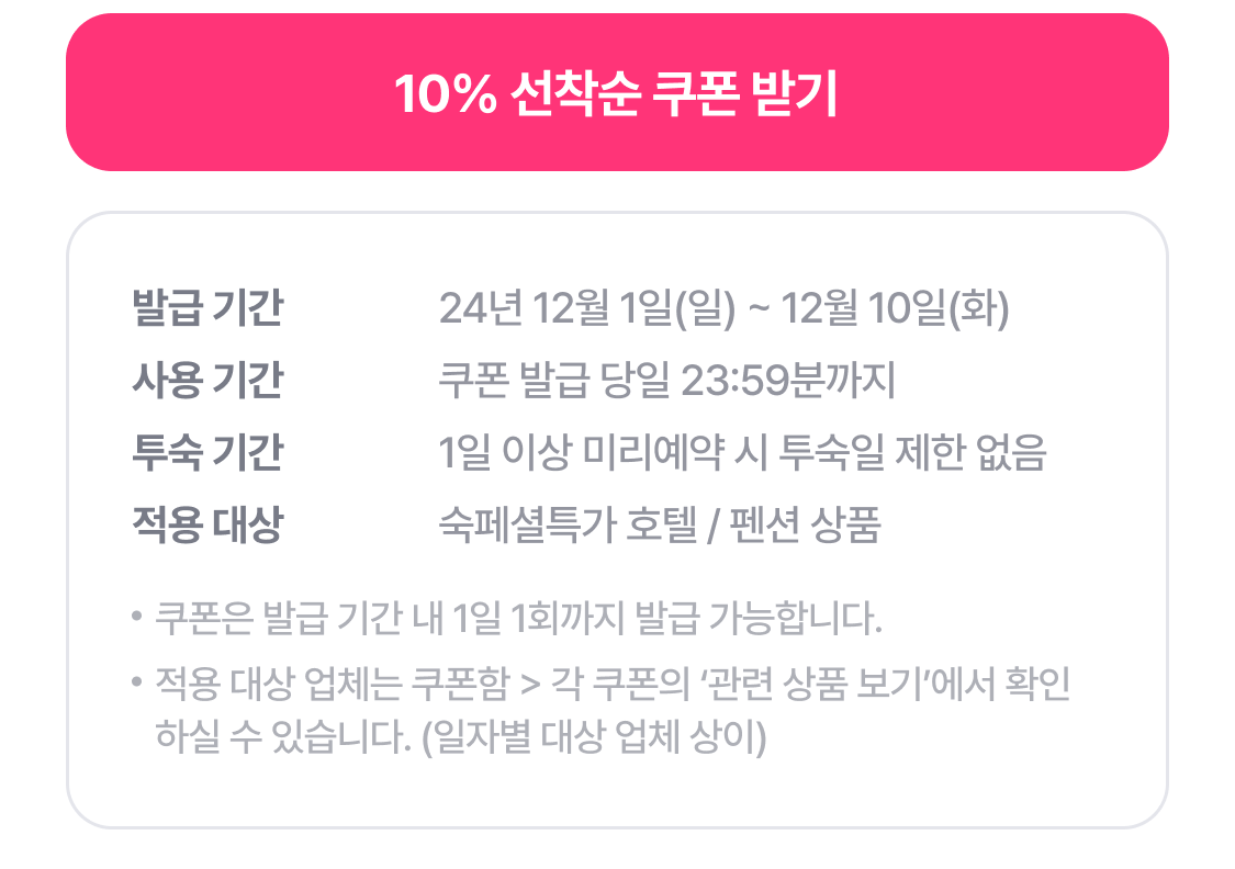 10% 선착순 쿠폰 받기