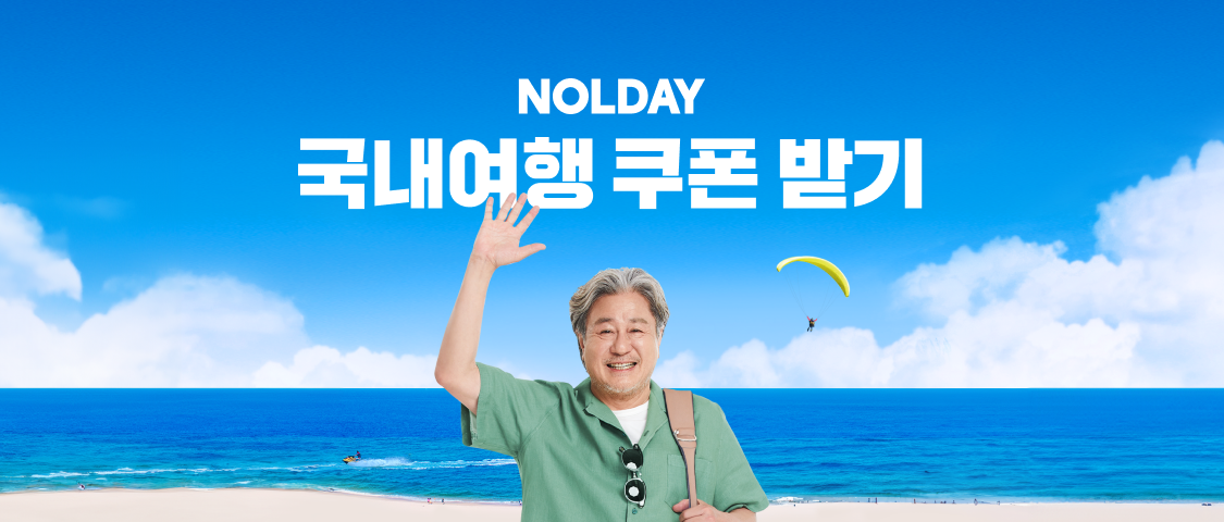 NOLDAY 국내여행 쿠폰 받기