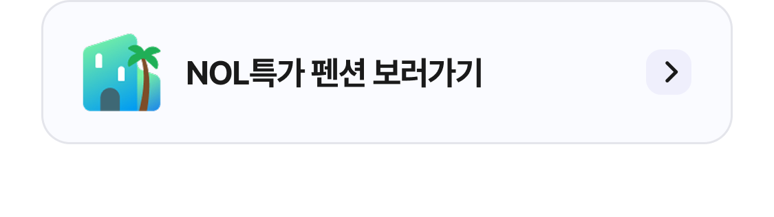 펜션 특가 업체보기