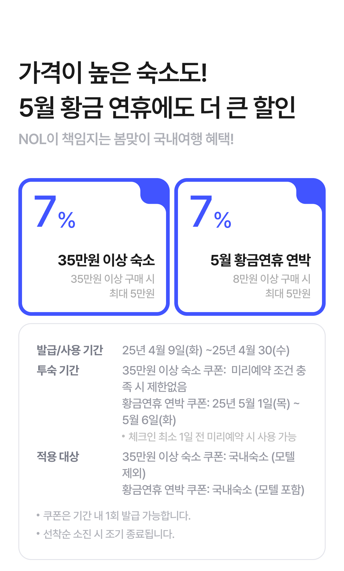 25만원 이상 숙소 및 황금연휴 연박 할인 쿠폰