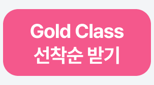 Gold Class 방청권 선착순 받기