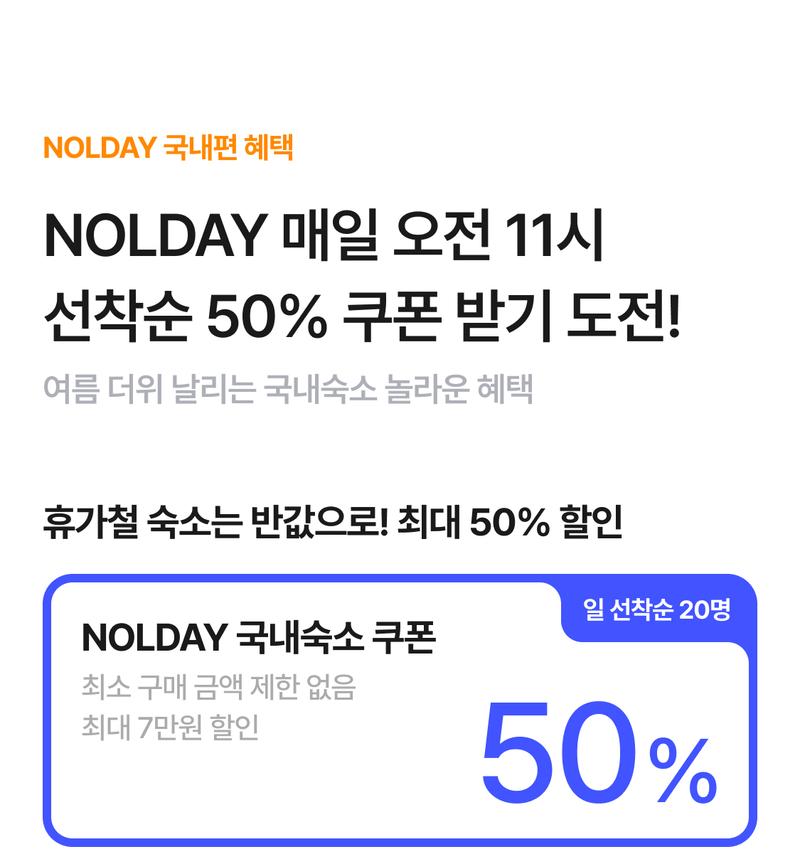 NOLDAY 국내숙소 쿠폰   
