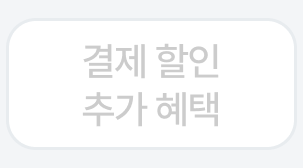 결제 할인
추가 혜택