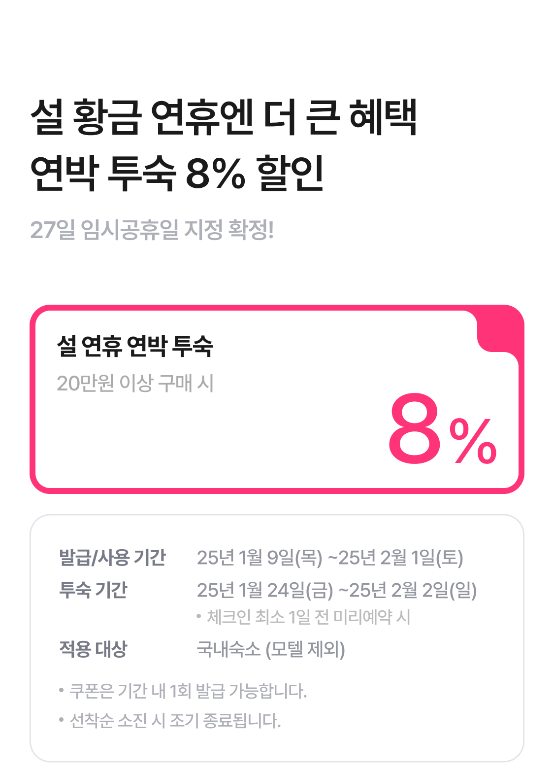 설 황금연휴엔 더 큰 혜택
연박 투숙 8% 할인