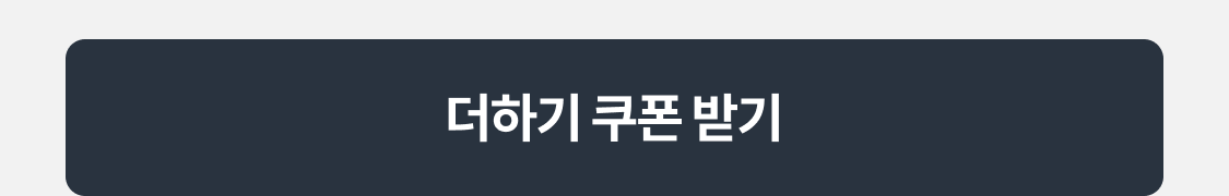 더하기 쿠폰 받기