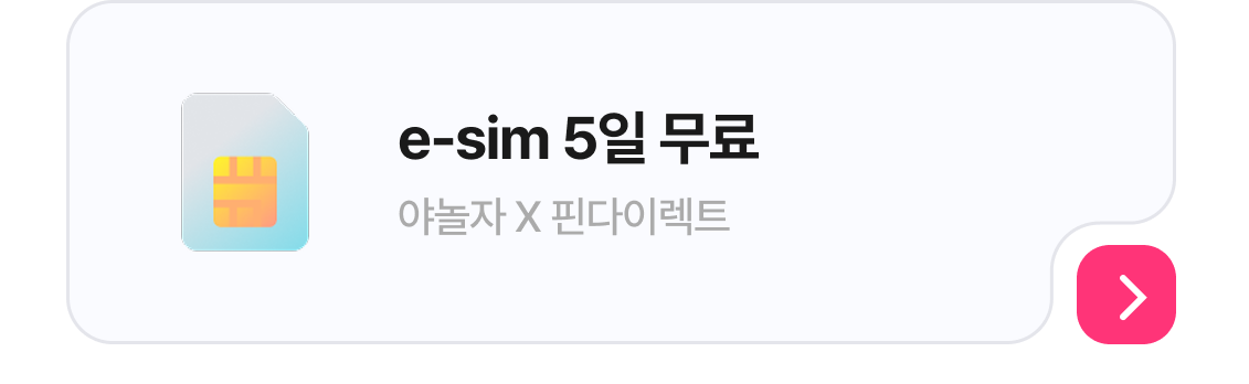 해외여행 필수 혜택