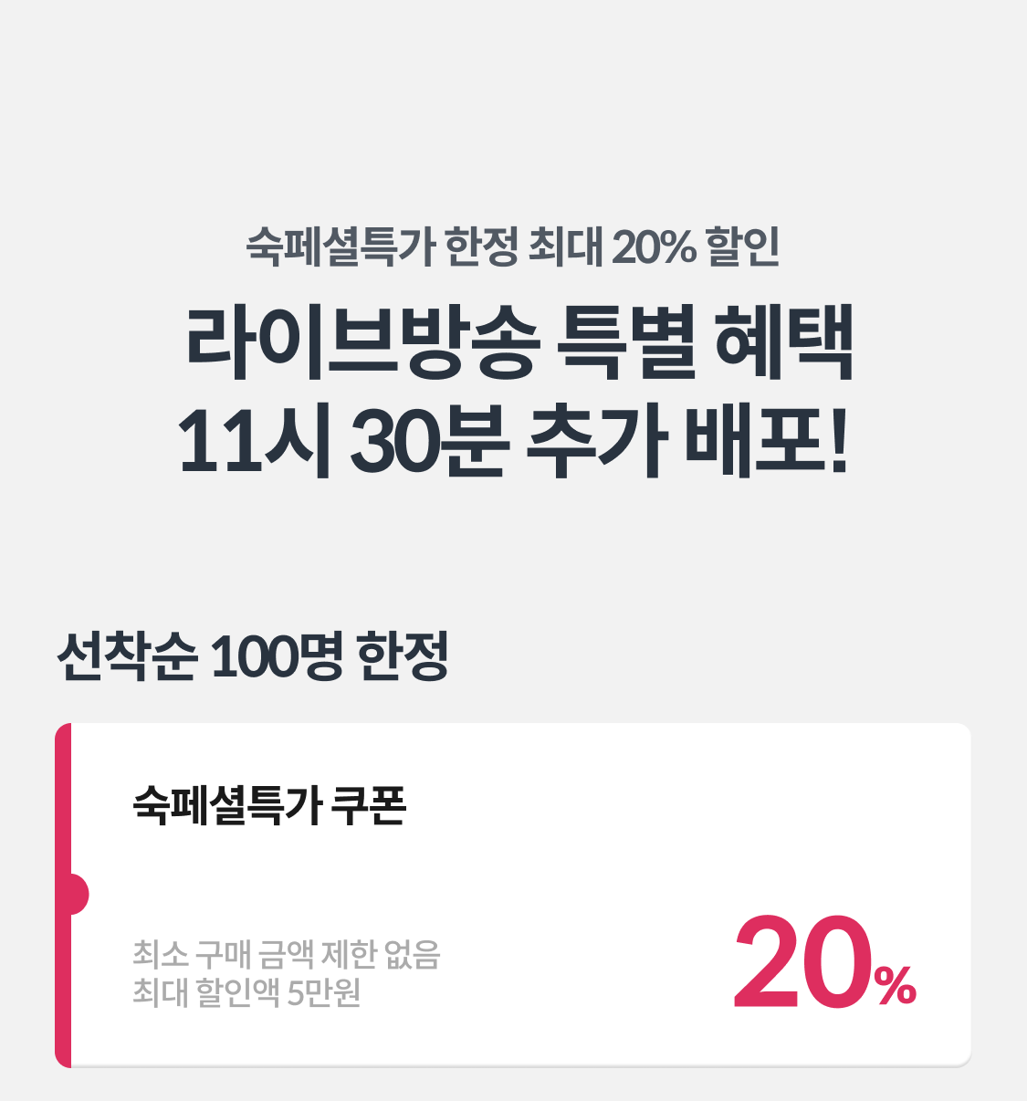 라이브방송 특별 혜택