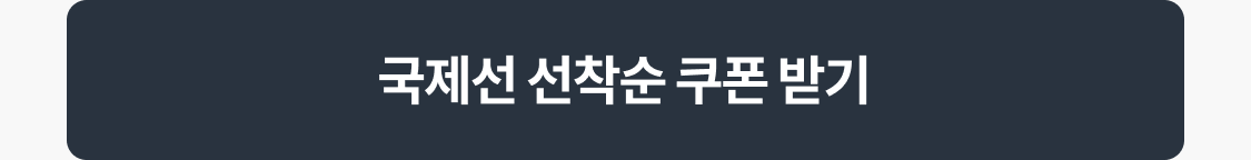 국제선 선착순 쿠폰 받기