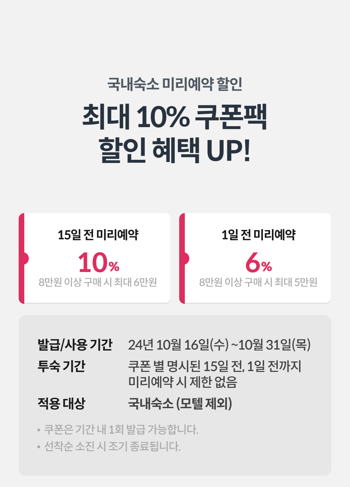국내숙소 
최대 10% 쿠폰팩 