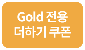 Gold 전용 더하기 쿠폰