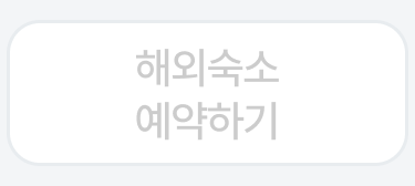 해외숙소 예약하기