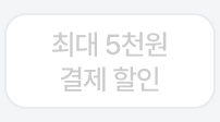 탭5: 결제할인