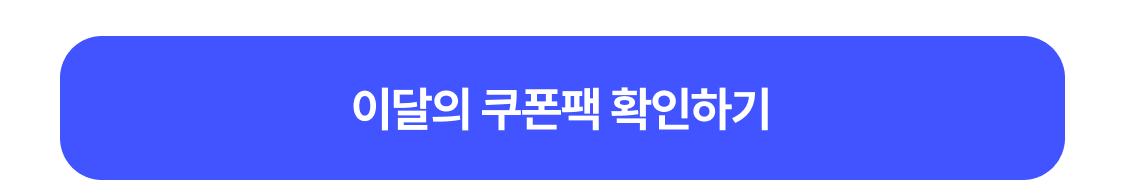 이달의 쿠폰팩 확인하기