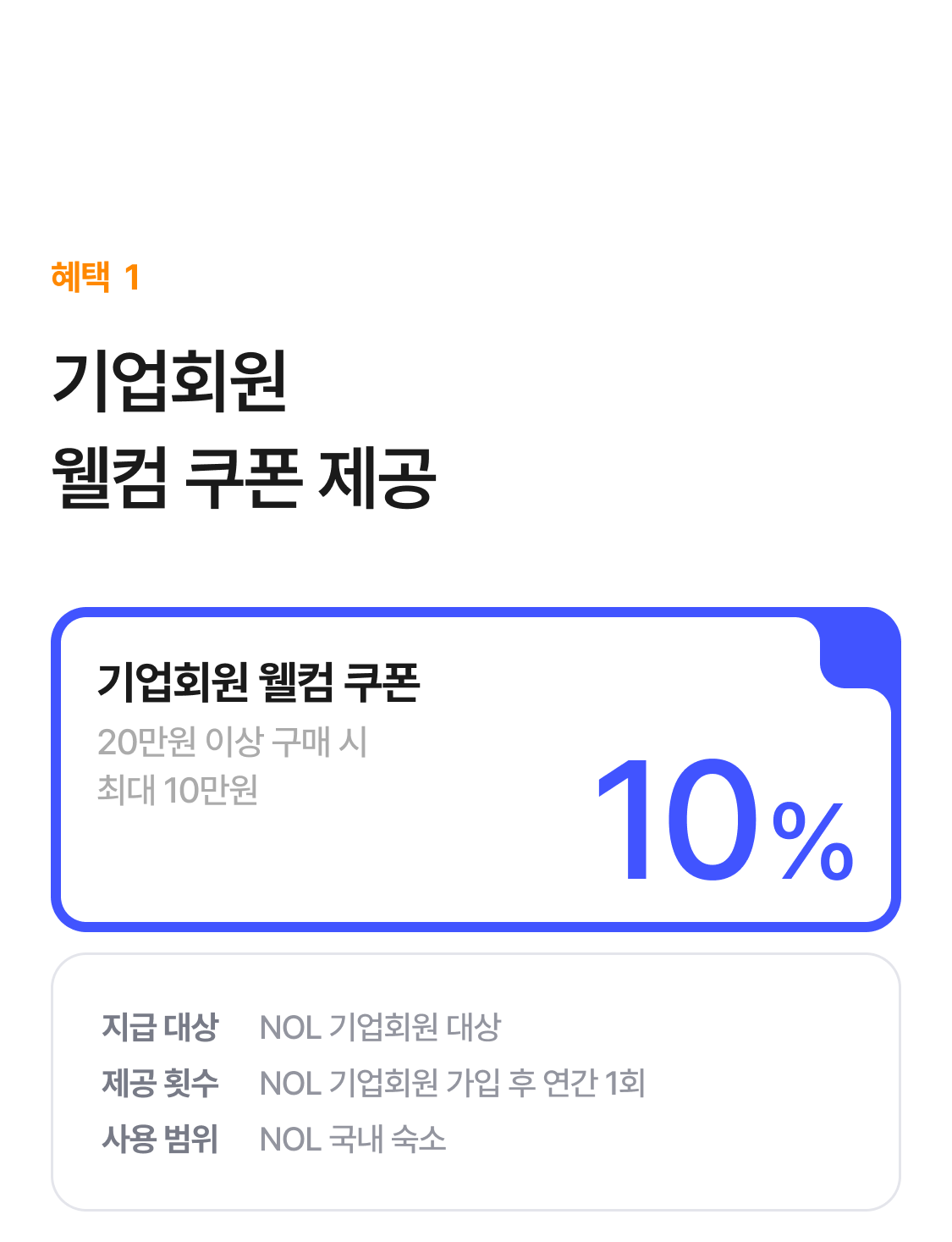 기업회원 웰컴 쿠폰