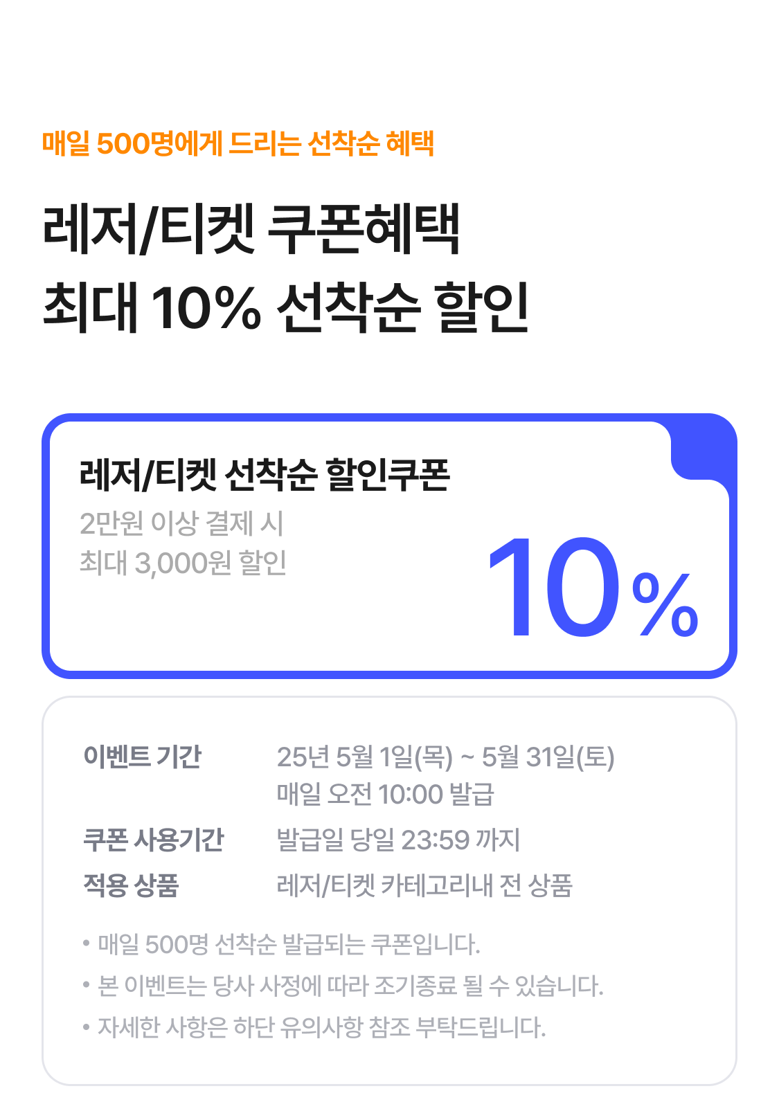 5월 레저 선착순 할인 쿠폰