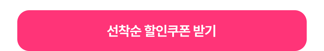 최대 15% 선착순할인
