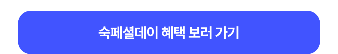 숙페셜데이 혜택 보러 가기