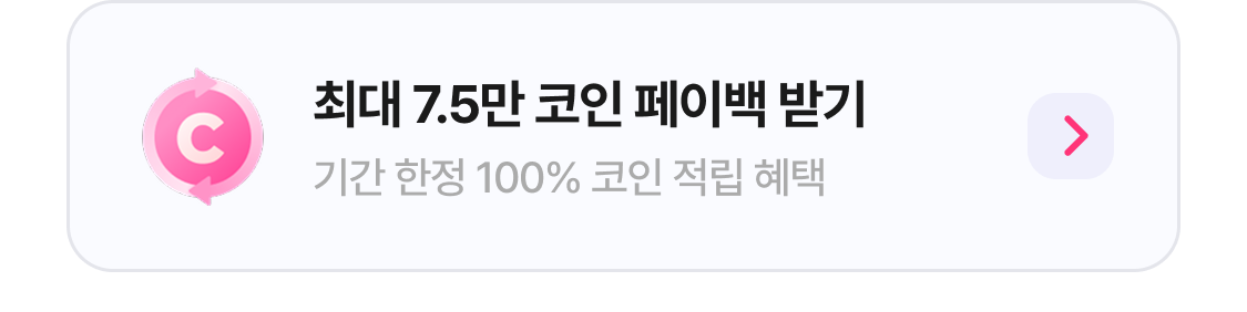 최대 7.5만 코인 페이백 받기