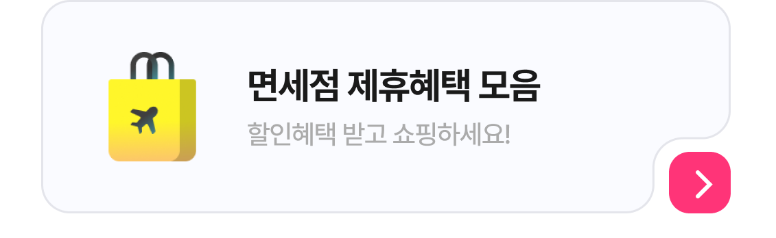 해외여행 필수 혜택