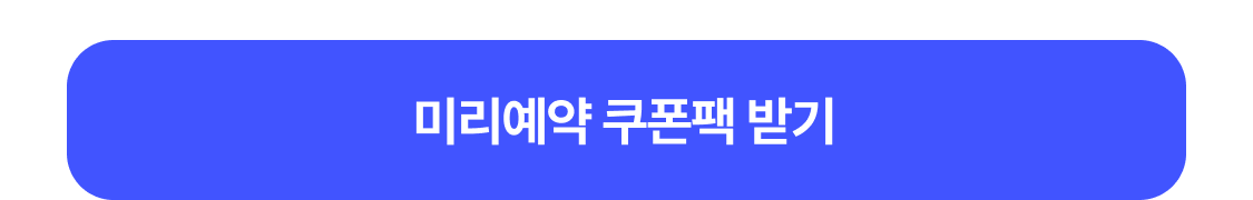 미리 예약하기