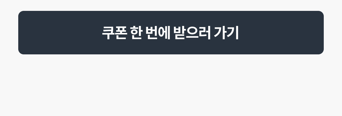 쿠폰 한 번에 받으러 가기