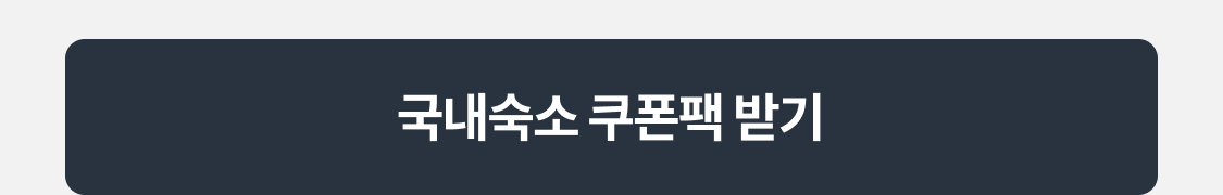 국내숙소 쿠폰 받기