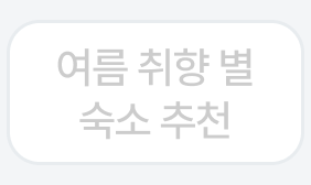취향별 숙소