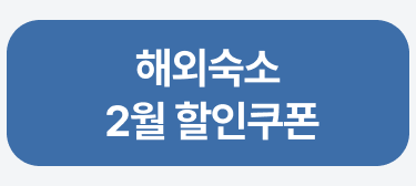 해외숙소 쿠폰다운로드
