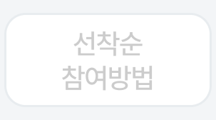 선착순 참여방법