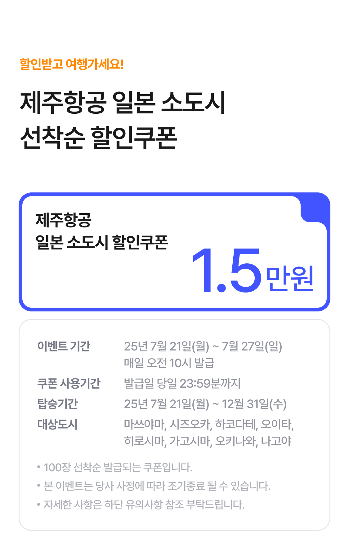 제주항공 소도시 쿠폰 다운로드