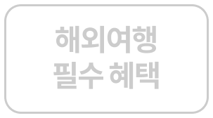 해외여행 필수 혜택