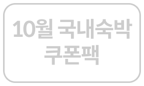 10월 국내숙박 쿠폰팩