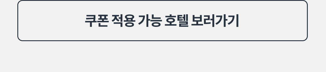 쿠폰 적용 가능한 호텔 보러가기